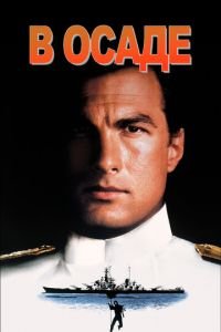 В осаде (фильм 1992) В осаде (фильм 1992) смотреть