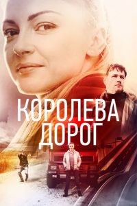 Королева дорог (сериал) Королева дорог (сериал) смотреть