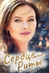 Сердце Риты (сериал) Сердце Риты (сериал) смотреть
