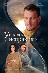Успеть все исправить (сериал) Успеть все исправить (сериал) смотреть