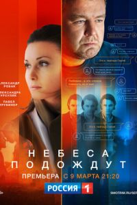 Небеса подождут (сериал) Небеса подождут (сериал) смотреть