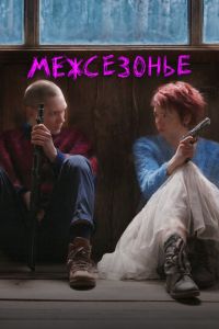 Межсезонье (фильм 2022) Межсезонье (фильм 2022) смотреть