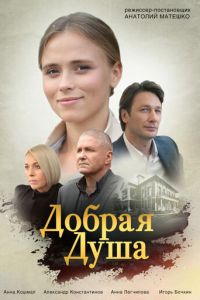 Добрая душа (сериал) Добрая душа (сериал) смотреть
