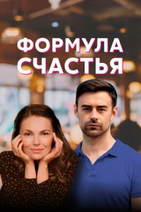 Формула счастья (сериал) Формула счастья (сериал) смотреть