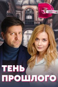 Тень прошлого (сериал) Тень прошлого (сериал) смотреть