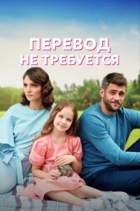 Перевод не требуется (сериал) Перевод не требуется (сериал) смотреть
