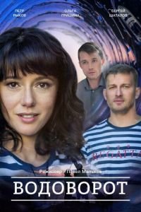 Водоворот (сериал) Водоворот (сериал) смотреть