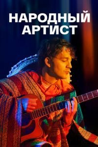 Народный артист (сериал) Народный артист (сериал) смотреть