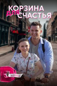 Корзина для счастья (сериал) Корзина для счастья (сериал) смотреть
