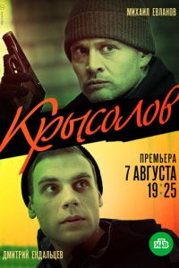 Крысолов (сериал) Крысолов (сериал) смотреть