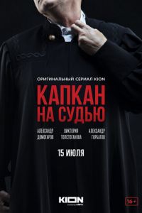 Капкан на судью (сериал) Капкан на судью (сериал) смотреть