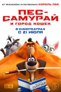 Пес-самурай и город кошек (мультфильм 2022) Пес-самурай и город кошек (мультфильм 2022) смотреть