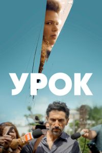 Урок (сериал) Урок (сериал) смотреть