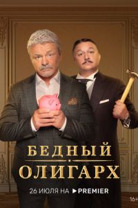 Бедный олигарх (сериал) Бедный олигарх (сериал) смотреть