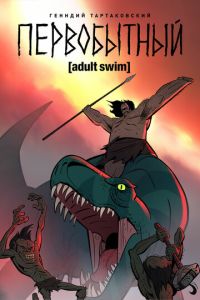 Первобытный (мультсериал) Первобытный (мультсериал) смотреть