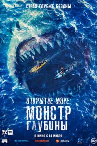 Открытое море: Монстр глубины (фильм 2022) Открытое море: Монстр глубины (фильм 2022) смотреть