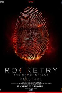 Ракетчик (фильм 2022) смотреть