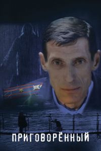 Приговорённый (фильм 2022) Приговорённый (фильм 2022) смотреть