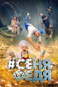 #СеняФедя (сериал) #СеняФедя (сериал) смотреть