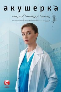 Акушерка (сериал) Акушерка (сериал) смотреть