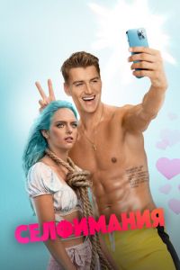 Селфимания (фильм 2022) Селфимания (фильм 2022) смотреть