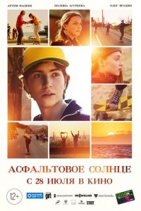 Асфальтовое солнце (фильм 2022) Асфальтовое солнце (фильм 2022) смотреть