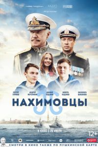 Нахимовцы (фильм 2022) Нахимовцы (фильм 2022) смотреть