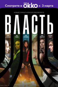 Власть (сериал) смотреть