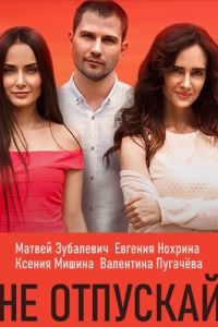 Не отпускай (сериал) Не отпускай (сериал) смотреть