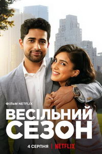 Свадебный сезон (фильм 2022) Свадебный сезон (фильм 2022) смотреть