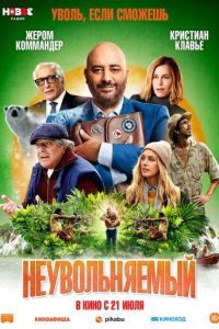 Неувольняемый (фильм 2022) Неувольняемый (фильм 2022) смотреть