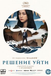 Решение уйти (фильм 2022) Решение уйти (фильм 2022) смотреть