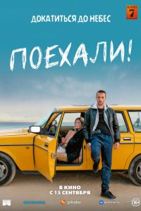 Поехали! (фильм 2022) Поехали! (фильм 2022) смотреть