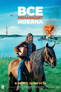 Все ненавидят Йохана (фильм 2022) Все ненавидят Йохана (фильм 2022) смотреть