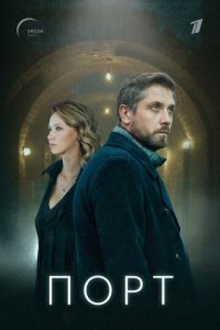 Порт (сериал 2022) Порт (сериал 2022) смотреть