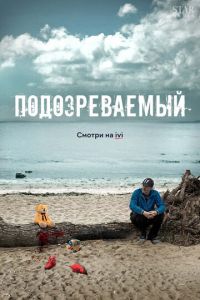 Подозреваемый (сериал) Подозреваемый (сериал) смотреть