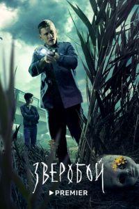 Зверобой (сериал) Зверобой (сериал) смотреть