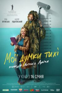 Мои мысли тихие (фильм 2019) Мои мысли тихие (фильм 2019) смотреть