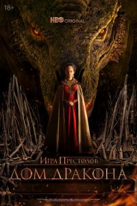 Дом Дракона (сериал) смотреть