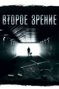 Второе зрение (сериал) Второе зрение (сериал) смотреть