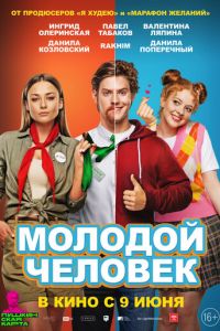 Молодой человек (2022) Молодой человек (2022) смотреть