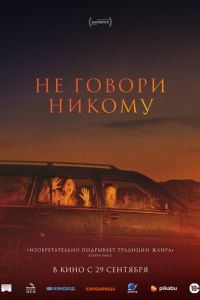 Не говори никому (фильм 2022) Не говори никому (фильм 2022) смотреть