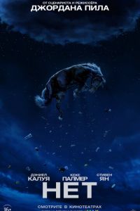 Нет (фильм 2022) Нет (фильм 2022) смотреть