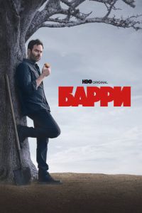 Барри (сериал) Барри (сериал) смотреть