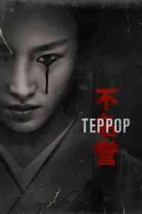 Террор (сериал) Террор (сериал) смотреть