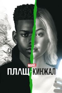 Плащ и Кинжал (сериал) Плащ и Кинжал (сериал) смотреть
