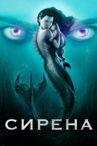 Сирена (сериал) Сирена (сериал) смотреть