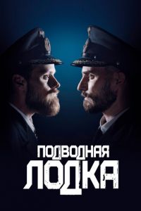 Подводная лодка (сериал) Подводная лодка (сериал) смотреть