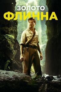 Золото Флинна (фильм 2018) Золото Флинна (фильм 2018) смотреть