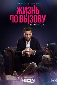 Жизнь по вызову (сериал) Жизнь по вызову (сериал) смотреть